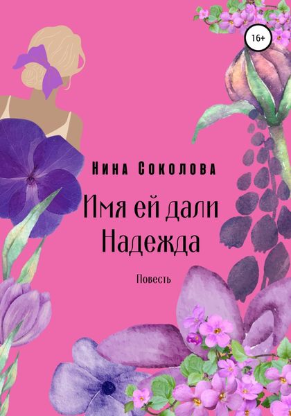 Обложка книги  «Имя ей дали Надежда»