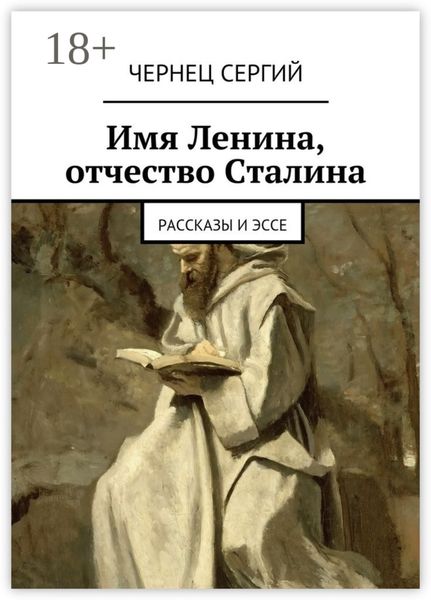Обложка книги  «Имя Ленина, отчество Сталина. рассказы и эссе»