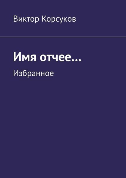 Обложка книги  «Имя отчее… Избранное»