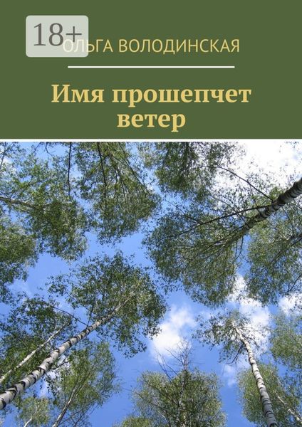 Обложка книги  «Имя прошепчет ветер»