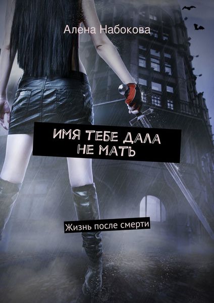 Обложка книги  «Имя тебе дала не мать. Жизнь после смерти»