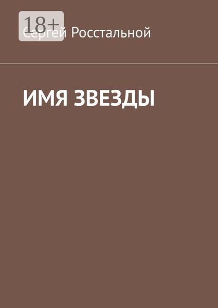 Обложка книги  «Имя звезды»