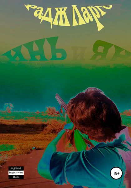 Обложка книги  «Инь и Ян»