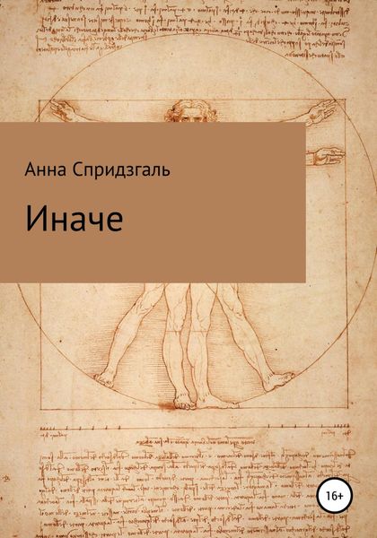 Обложка книги  «Иначе»