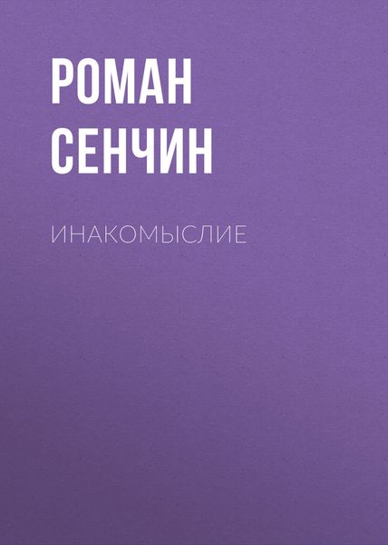 Обложка книги  «Инакомыслие»