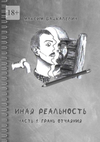 Обложка книги  «Иная реальность. Часть 1. Грань отчаяния»