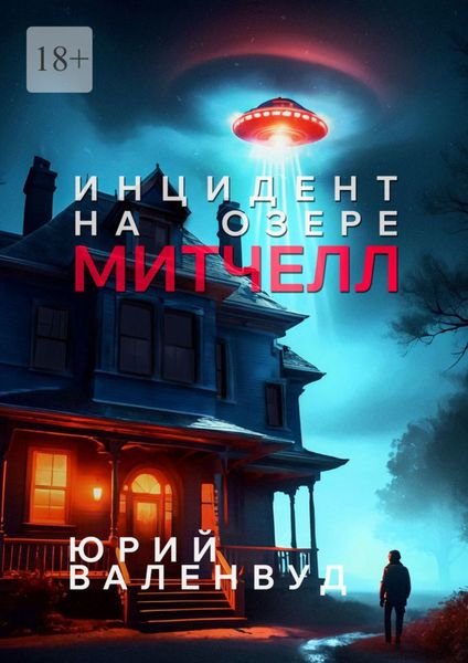 Обложка книги  «Инцидент на озере Митчелл. Огни в небе – не всегда звёзды»