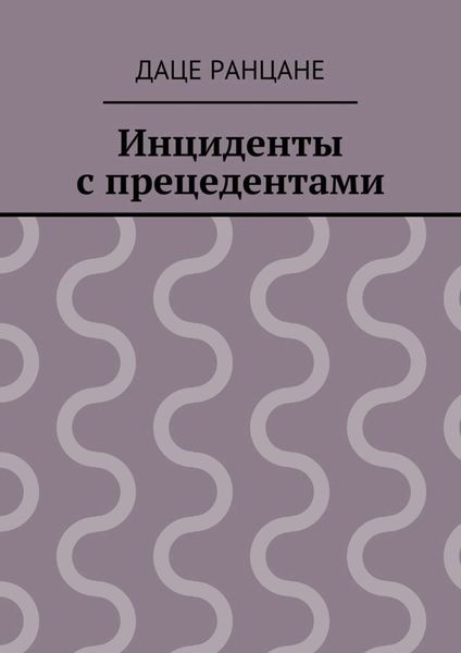 Обложка книги  «Инциденты с прецедентами»