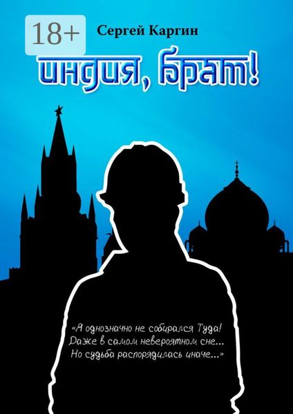 Обложка книги  «Индия, брат!»