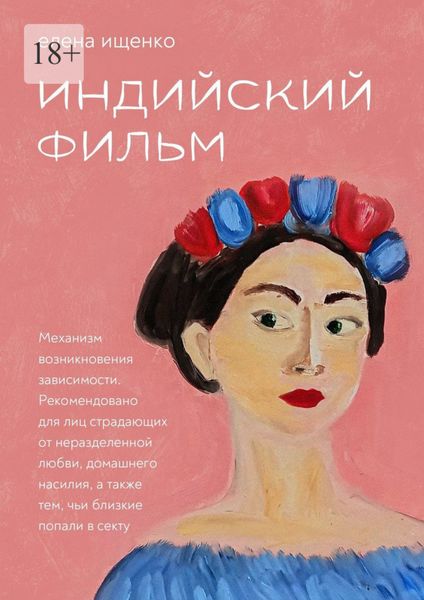 Обложка книги  «Индийский фильм»
