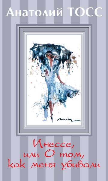 Обложка книги  «Инессе, или О том, как меня убивали»