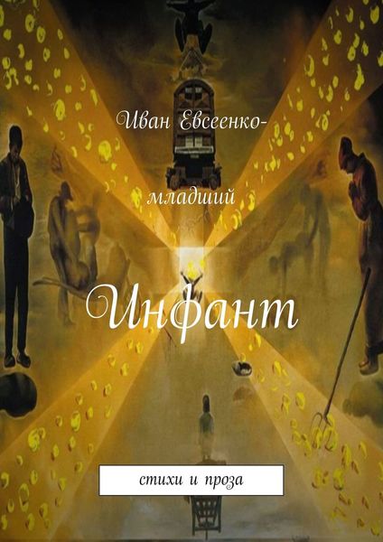 Обложка книги  «Инфант»