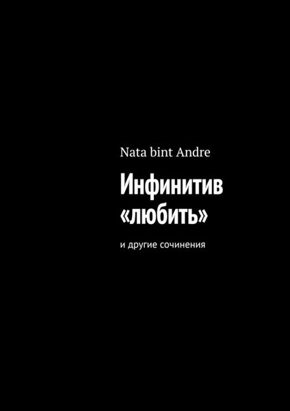 Обложка книги  «Инфинитив «любить». И другие сочинения»