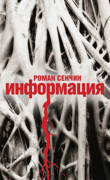 Обложка книги  «Информация»