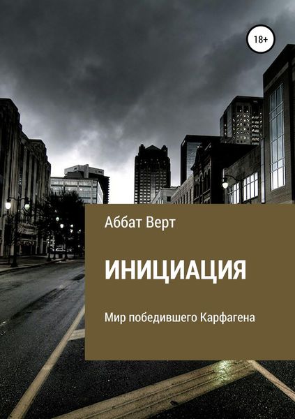 Обложка книги  «Инициация»
