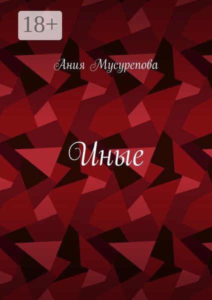 Обложка книги  «Иные»