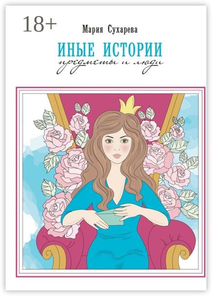 Обложка книги  «Иные истории. Предметы и люди»