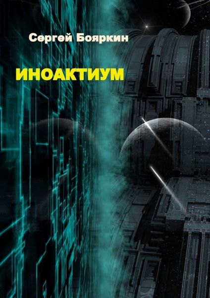 Обложка книги  «Иноактиум»