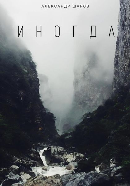 Обложка книги  «Иногда»
