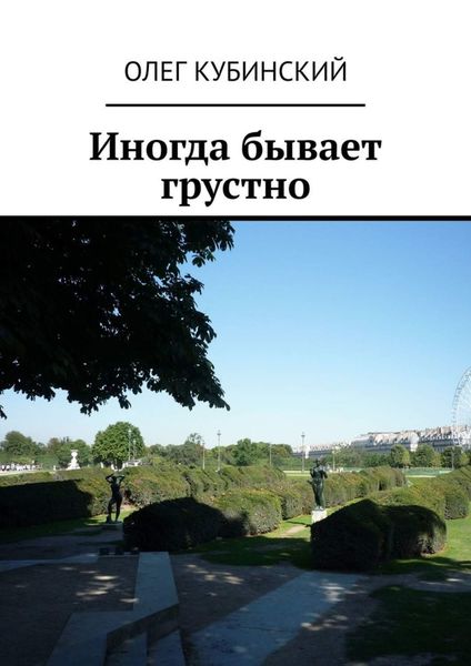 Обложка книги  «Иногда бывает грустно»
