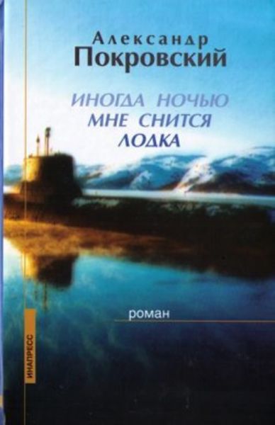 Обложка книги  «Иногда ночью мне снится лодка»