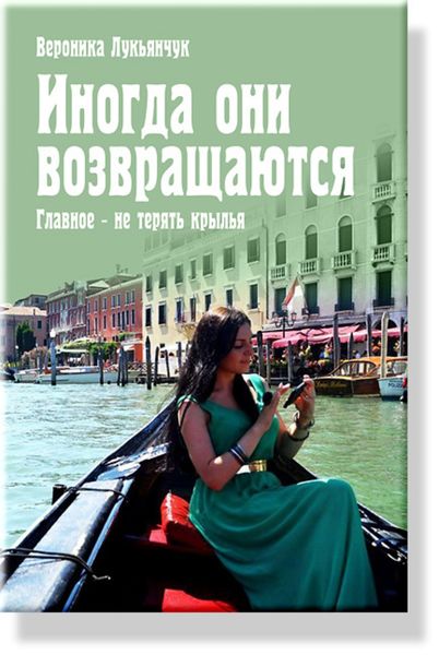 Обложка книги  «Иногда они возвращаются. Главное – не терять крылья»