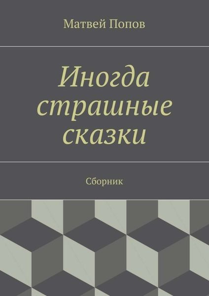 Обложка книги  «Иногда страшные сказки. Сборник»