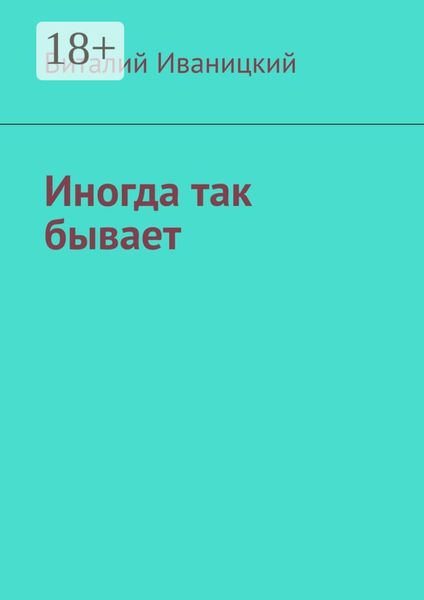 Обложка книги  «Иногда так бывает»