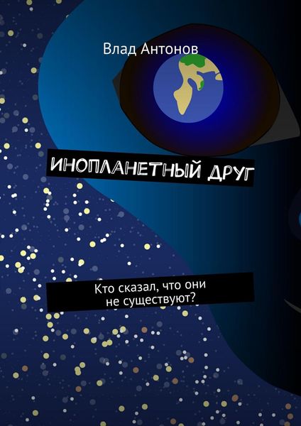 Обложка книги  «Инопланетный друг. Кто сказал, что они не существуют?»