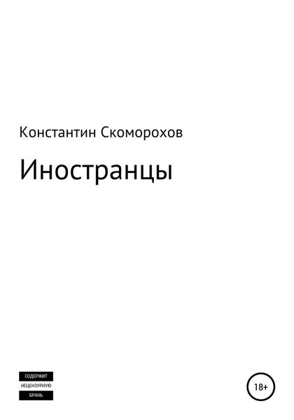 Обложка книги  «Иностранцы»