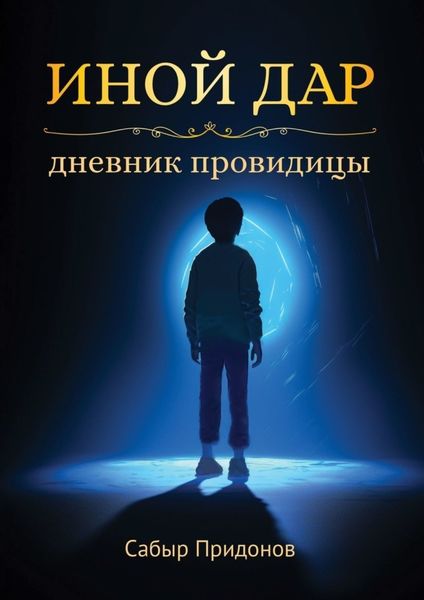 Обложка книги  «Иной дар. Дневник провидицы»