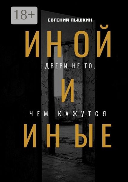 Обложка книги  «Иной и Иные. Двери не то, чем кажутся»