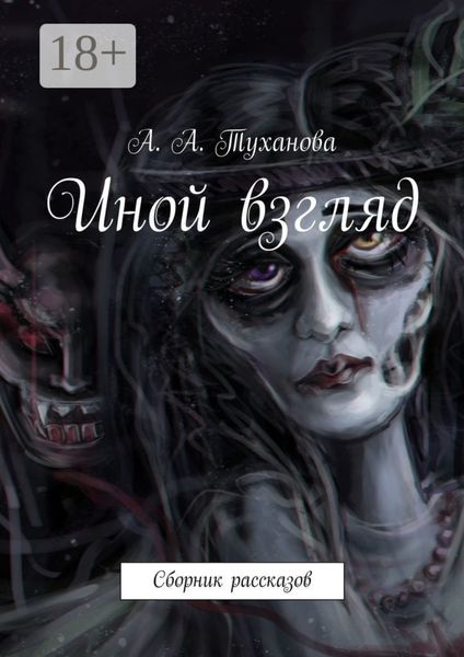 Обложка книги  «Иной взгляд. Сборник рассказов»