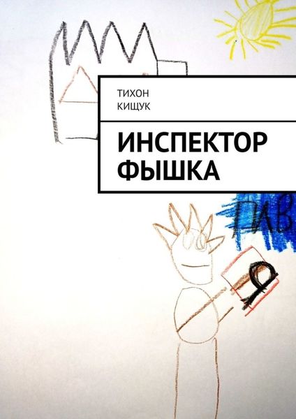 Обложка книги  «Инспектор Фышка»