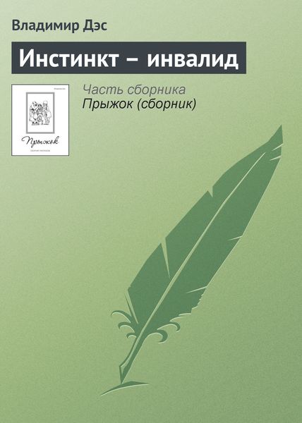 Обложка книги  «Инстинкт – инвалид»