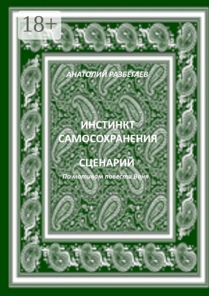 Обложка книги  «Инстинкт самосохранения»