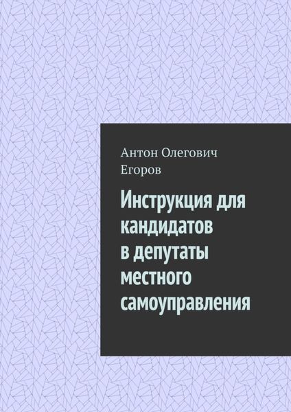 Обложка книги  «Инструкция для кандидатов в депутаты местного самоуправления»