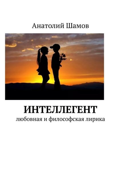 Обложка книги  «Интеллегент. Любовная и философская лирика»