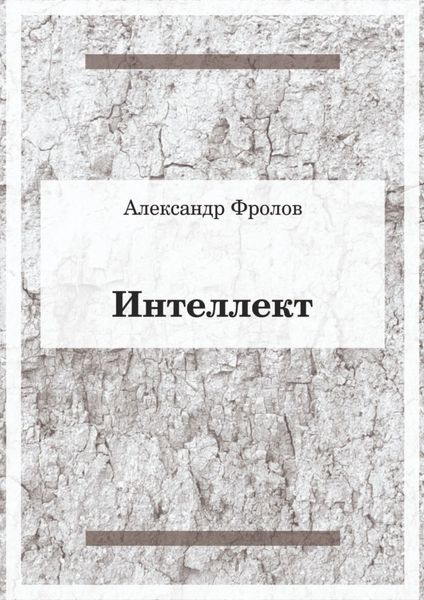 Обложка книги  «Интеллект»