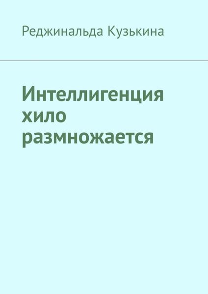 Обложка книги  «Интеллигенция хило размножается»