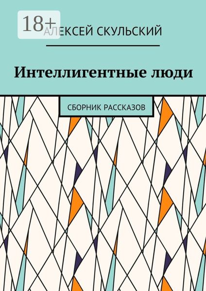 Обложка книги  «Интеллигентные люди. Сборник рассказов»