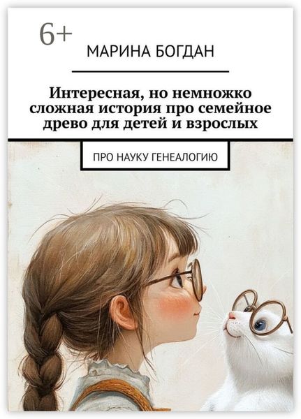 Обложка книги  «Интересная, но немножко сложная история про семейное древо для детей и взрослых. Про науку генеалогию»