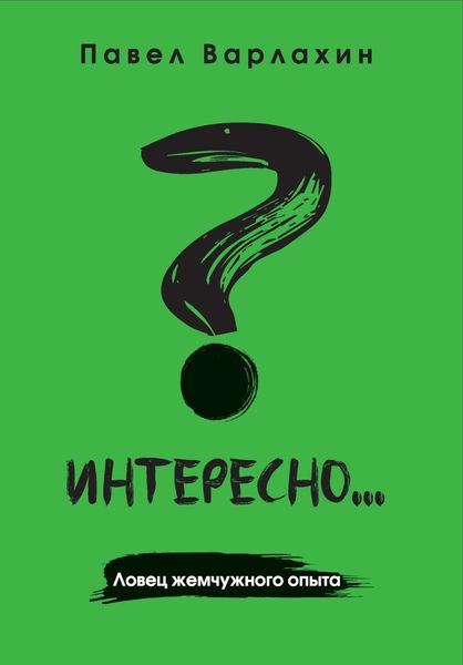 Обложка книги  «Интересно?.. Ловец жемчужного опыта»
