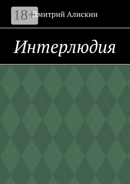 Обложка книги  «Интерлюдия»