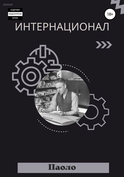 Обложка книги  «Интернационал»
