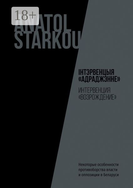Обложка книги  «Інтэрвенцыя «Адраджэнне». Некоторые особенности противоборства власти и оппозиции в Беларуси»