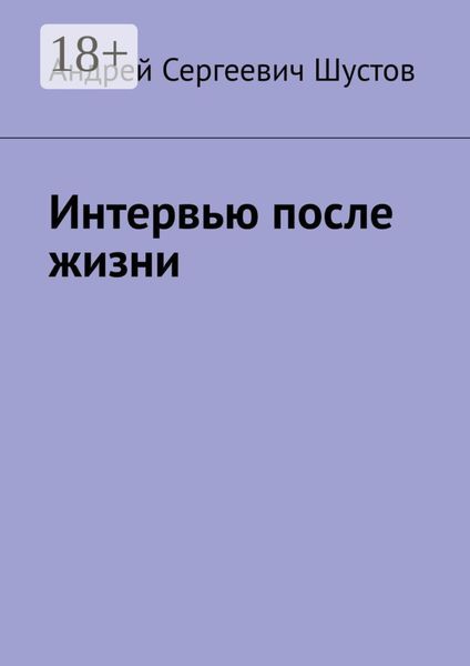 Обложка книги  «Интервью после жизни»