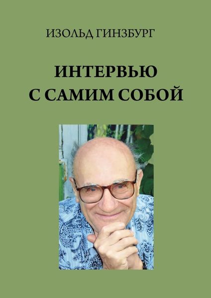 Обложка книги  «Интервью с самим собой»