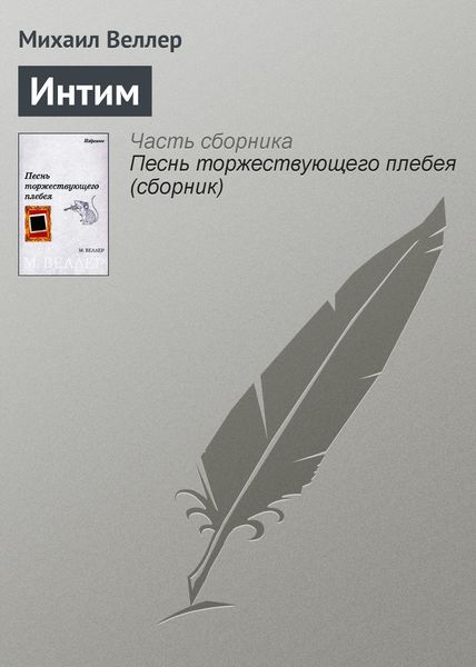 Обложка книги  «Интим»