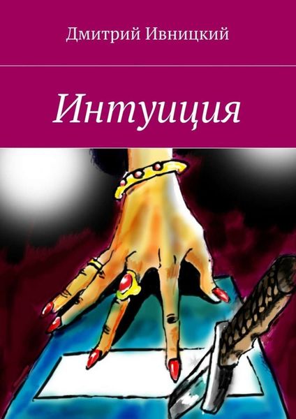 Обложка книги  «Интуиция»